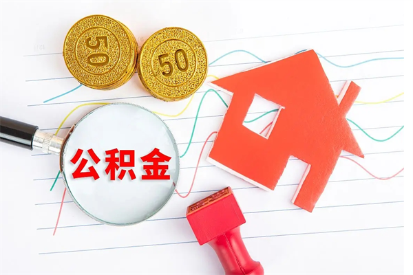 新沂住房公积金如何一次性提（公积金一次性提完怎么提）