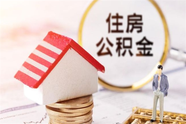 新沂公积金离职怎么帮取（住房公积金离职怎么提取钱）