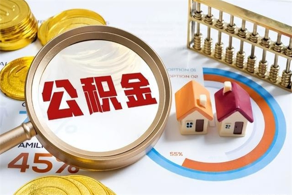 新沂离职住房公积金多久可以取出来（离职住房公积金多久能取出来）