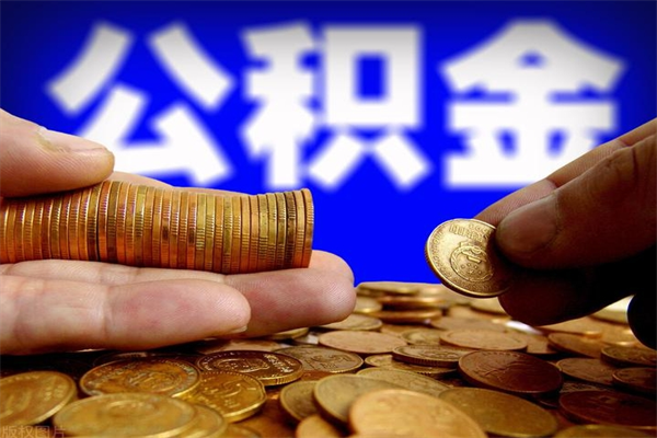 新沂封存人员公积金帮取（封存状态下的公积金如何提取）