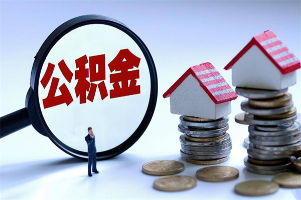 新沂已经离职了住房离职公积金怎么取（离职了住房公积金怎么提取出来）