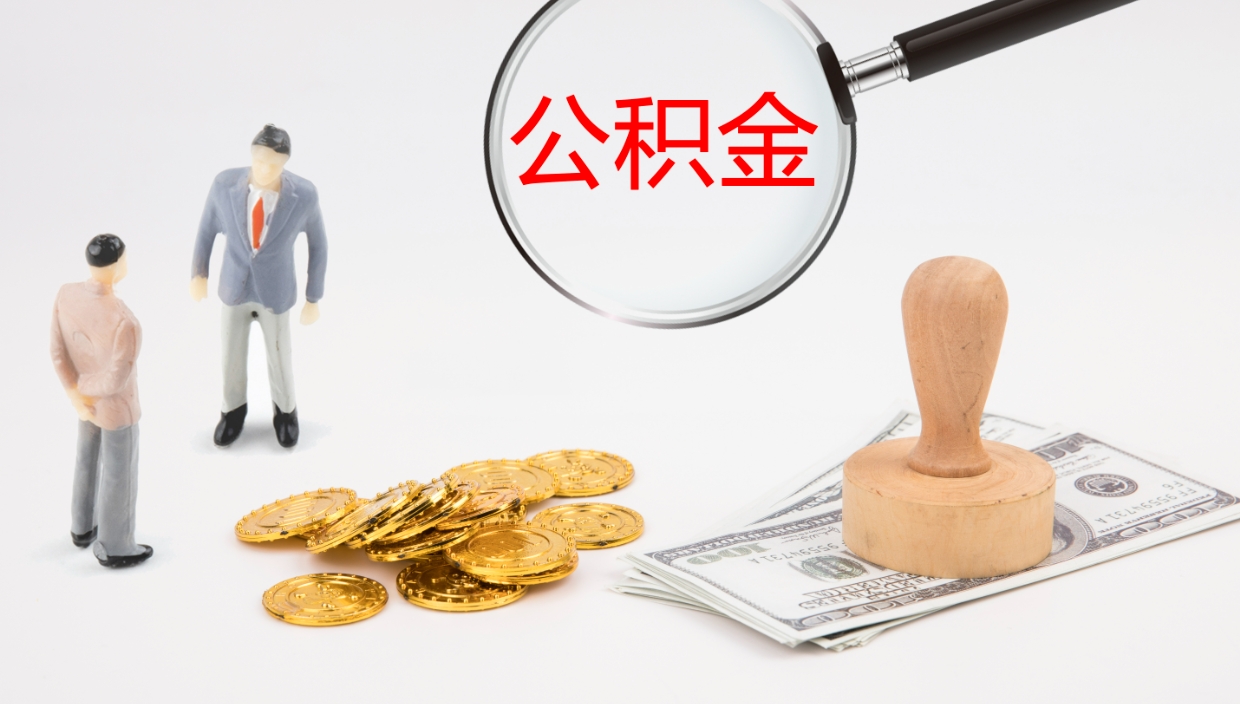 新沂公积金代取（代取公积金可靠吗）