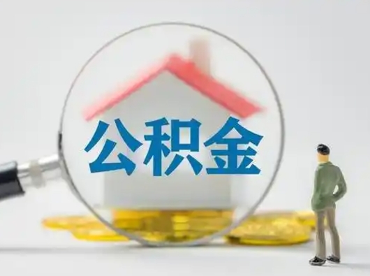 新沂离职的时候可以取公积金吗（离职能取住房公积金吗）